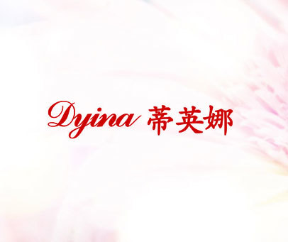 蒂英娜 DYINA