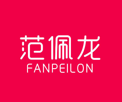 范佩龙 FANPEILON