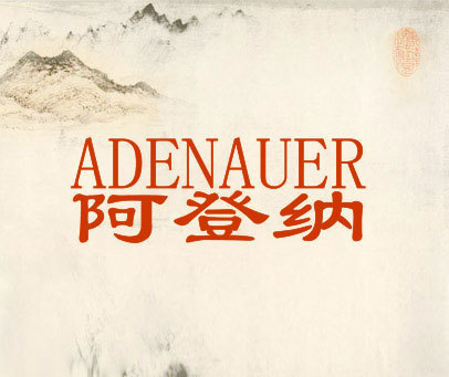 阿登纳 ADENAUER