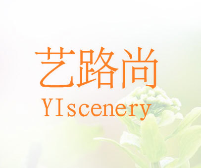 艺路尚 YISCENERY