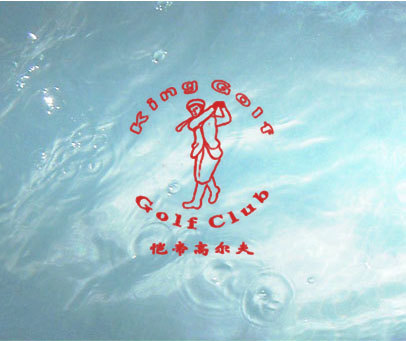 恺帝高尔夫  KING GOLF GOLF CLUB