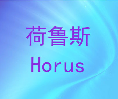 荷鲁斯 HORUS