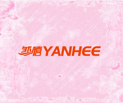 然禧 YANHEE