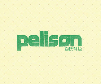 百氏利臣 PELISON