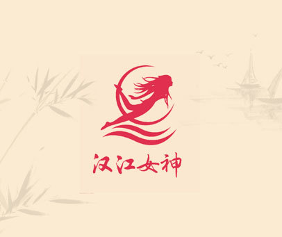 汉江女神