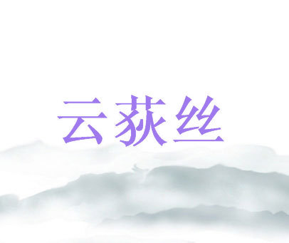 云荻丝