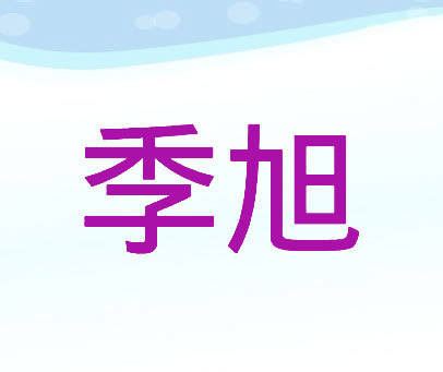 季旭