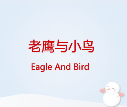 老鹰与小鸟 EAGLE AND BIRD