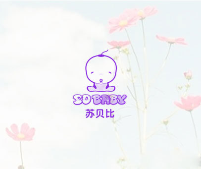 苏贝比 SOBABY