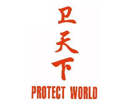 卫天下;PROTECT WORLD