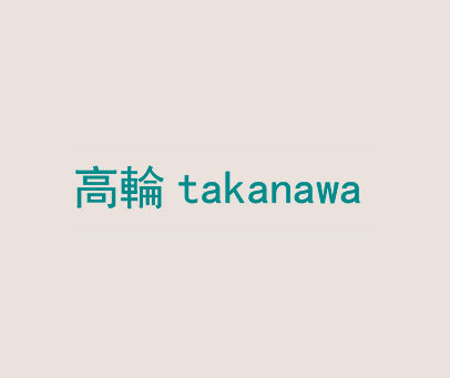 高轮 TAKANAWA