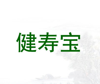 健寿宝