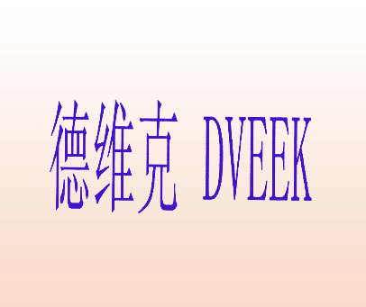 德维克 DVEEK