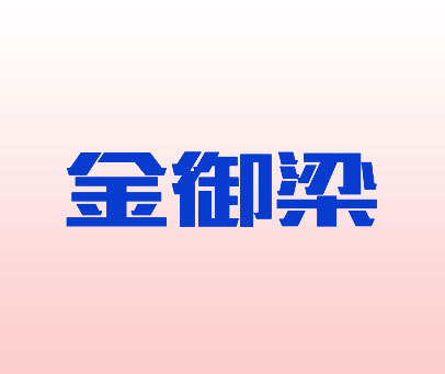 金御梁