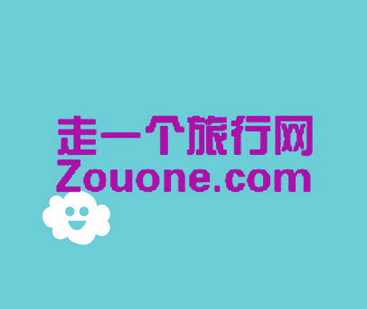 走一个旅行网 ZOUONE.COM