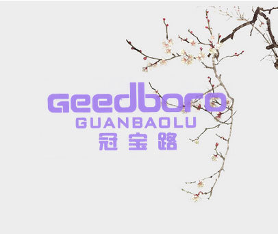 冠宝路 GEEDBORO