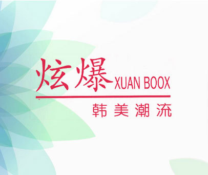 炫爆韩美潮流 XUAN BOOX