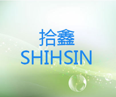 拾鑫 SHIHSIN