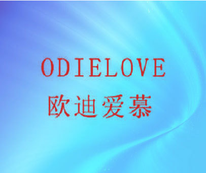 欧迪爱慕 ODIELOVE