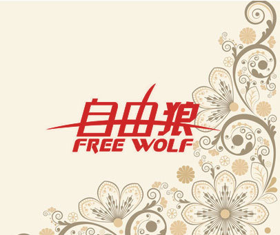 自由狼 FREE WOLF