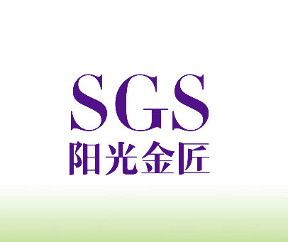 阳光金匠 SGS