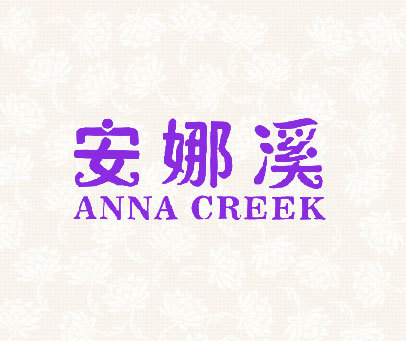 安娜溪 ANNA CREEK