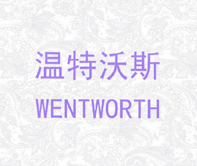 温特沃斯 WENTWORTH