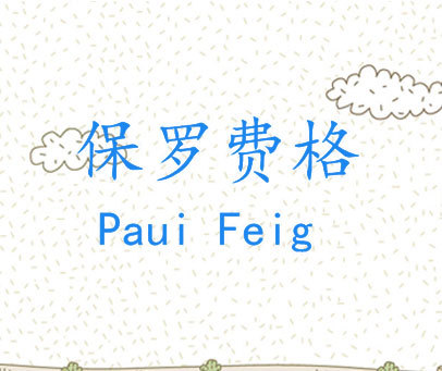 保罗费格 PAUI FEIG