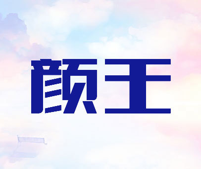 颜王 商标转让价格:登陆后查看具体价格商标分类第2