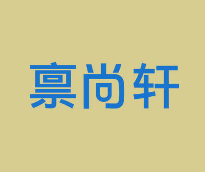 禀尚轩