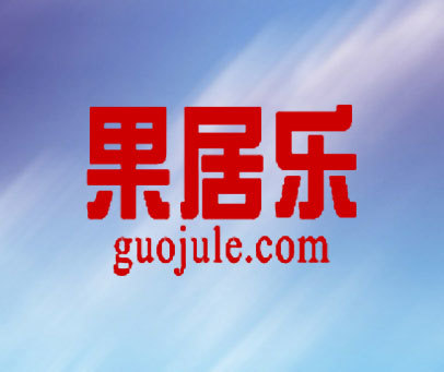 果居乐 GUOJULE.COM