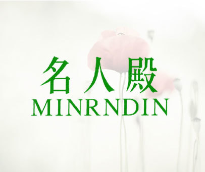 名人殿 MINRNDIN