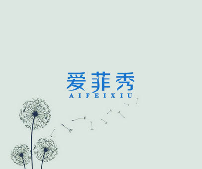 爱菲秀