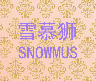 雪慕狮 SNOWMUS