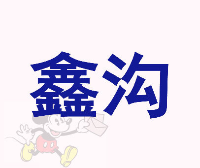 鑫沟