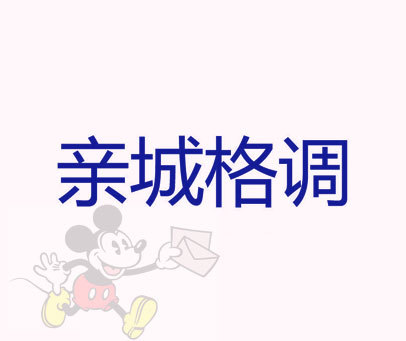 亲城格调