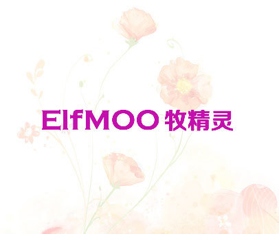 牧精灵 ELFMOO