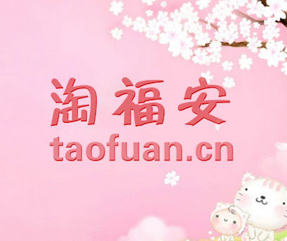 淘福安 TAOFUAN.CN