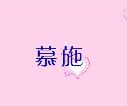 慕施