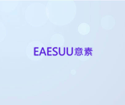 意素 EAESUU