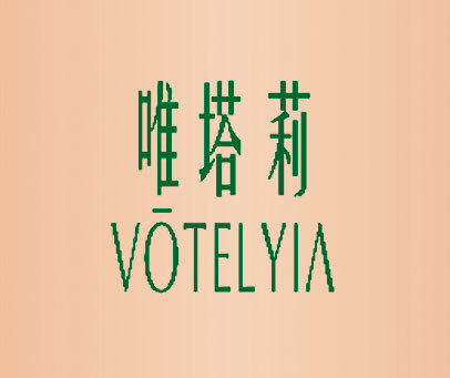 唯塔莉 VOTELYIA