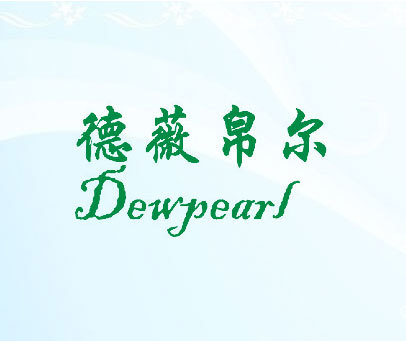 德薇帛尔  DEWPEARL