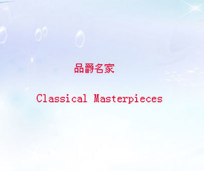 品爵名家 CLASSICAL MASTERPIECES