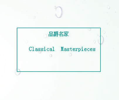 品爵名家 CLASSICAL MASTERPIECES