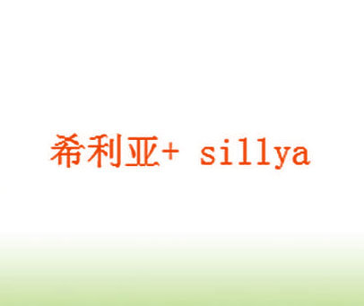 希利亚 SILLYA