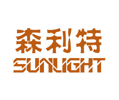 森利特;SUNLIGHT