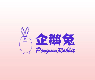 企鹅兔  PENGUINRABBIT