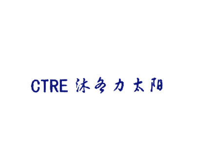 沐冬力太阳;CTRE