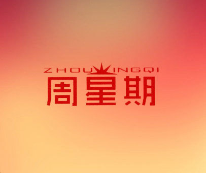 周星期 ZHOUINGQI