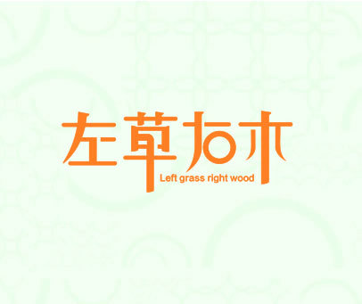 左草右木 LEFT GRASS RIGHT WOOD